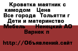 Кроватка маятник с камодом › Цена ­ 4 000 - Все города, Тольятти г. Дети и материнство » Мебель   . Ненецкий АО,Варнек п.